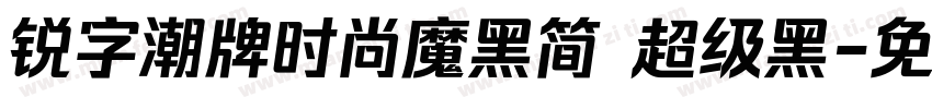 锐字潮牌时尚魔黑简 超级黑字体转换